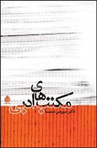 جلد کتاب مکتب‌های ادبی — قطره