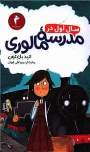 جلد کتاب سال اول در مدرسه مالوری