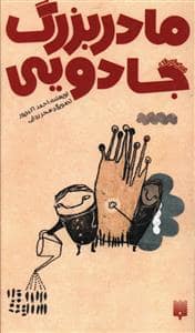 جلد کتاب مادربزرگ جادویی