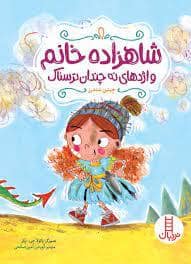 جلد کتاب شاهزاده خانم و اژدهای نه چندان ترسناک