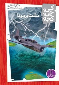 جلد کتاب کی ؟ چی ؟ کجا ؟ - مثلث برمودا