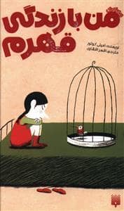 جلد کتاب من با زندگی قهرم