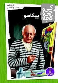 جلد کتاب کی؟ چی ؟ کجا ؟ - پیکاسو
