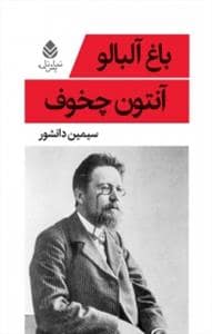 جلد کتاب باغ آلبالو — قطره
