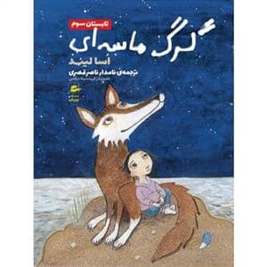 جلد کتاب گرگ ماسه ای - تابستان سوم