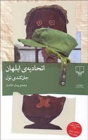 جلد کتاب اتحادیه ی ابلهان — چشمه