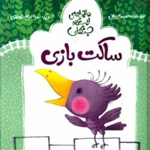 جلد کتاب ماجراهای ایستگاه جنگلی - ساکت بازی