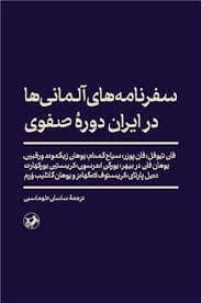 جلد کتاب سفرنامه های آلمانی ها در ایران دوره صفوی — امیر کبیر
