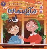 جلد کتاب آموزش فرهنگ و حقوق شهروندی در آپارتمان 2- ماجراهای ثمین و امین