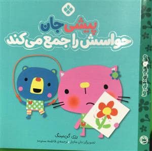 جلد کتاب من و جورواجورها 4 - پیشی جان حواسش را جمع می‌کند