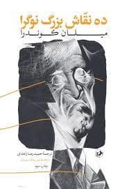 جلد کتاب ده نقاش بزرگ نوگرا — امیر کبیر