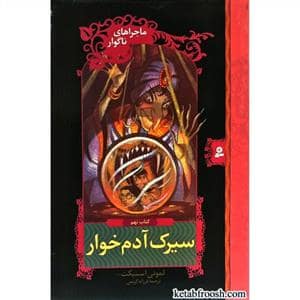 جلد کتاب ماجراهای ناگوار جلد 9 - سیرک آدم خوار