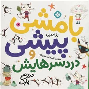 جلد کتاب بامشی پیشی و دردسرهایش 8 - دردسر پارک