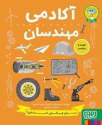 جلد کتاب آکادمی مهندسان