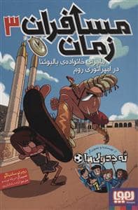 جلد کتاب مسافران زمان 3 ماجرای خانواده ی بالبوئنا در امپراتوری روم