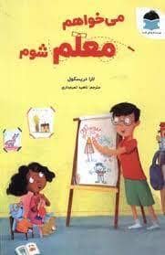جلد کتاب می خواهم معلم شوم