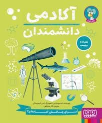 جلد کتاب آکادمی دانشمندان