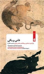 جلد کتاب فانی و باقی - درآمدی انتقادی بر مطالعه‌ی نقاشی ایرانی — بیدگل