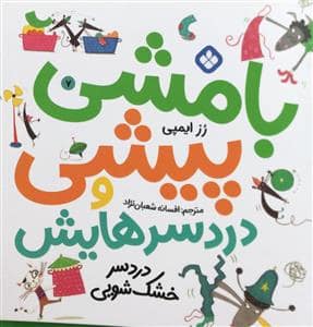جلد کتاب بامشی پیشی و دردسرهایش 7 - دردسر خشکشویی