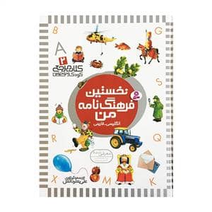 جلد کتاب کتاب مرجع 2 - نخستین فرهنگنامه من