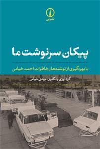 جلد کتاب پیکان سرنوشت ما — نشر نی