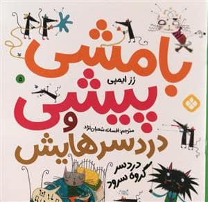 جلد کتاب بامشی پیشی و دردسرهایش5 - دردسر گروه سرود