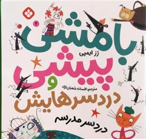 جلد کتاب بامشی پیشی و دردسرهایش2 - دردسر مدرسه