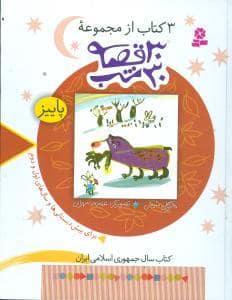 جلد کتاب 30 قصه 30 شب - پاییز