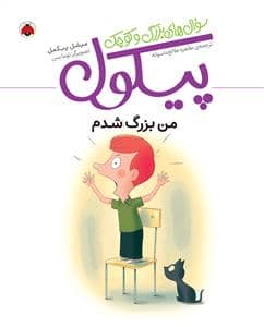 جلد کتاب سوال های بزرگ و کوچک پیکول - من بزرگ شدم