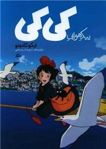 جلد کتاب پیک هوایی کی‌کی