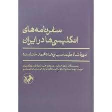 جلد کتاب سفرنامه های انگلیسی ها در ایران دوره شاه هطهماسب — امیر کبیر