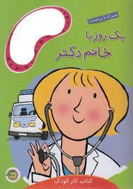 جلد کتاب یک روز با خانم دکتر