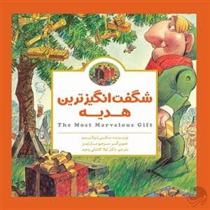جلد کتاب شگفت انگیز ترین هدیه