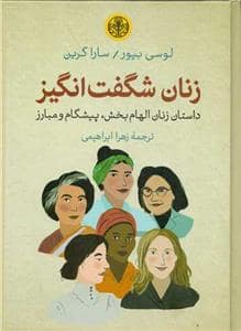 جلد کتاب زنان شگفت‌انگیز - داستان زنان الهام‌بخش، پیشگاه و مبارز — کتاب پارسه