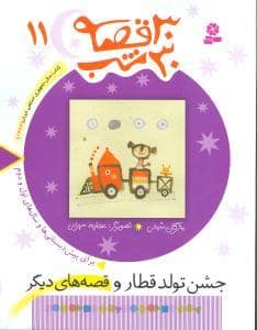 جلد کتاب 30 قصه 30 شب جلد 11 جشن تولد قطار