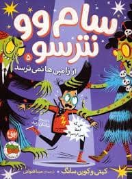 جلد کتاب سام و نترسو 5 - از زامبی ها نمیترسند — افق