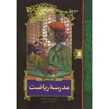 جلد کتاب ماجراهای ناگوار جلد 5 - مدرسه ریاضت