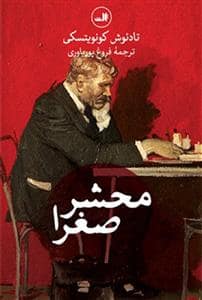 جلد کتاب محشر صغرا — ثالث