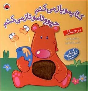 جلد کتاب کتابمو باز می کنم حیوونامو ناز میکنم - در جنگل