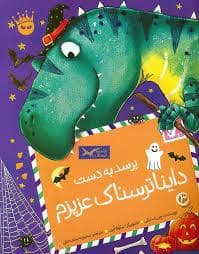 جلد کتاب برسد به دست دایناترسناک عزیزم