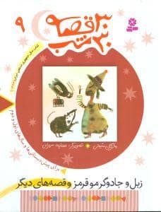 جلد کتاب 30 قصه 30 شب جلد 9 زبل و جادوگر مو قرمز