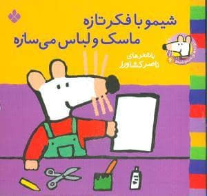 جلد کتاب شیمو 6 شیمو با فکر تازه ماسک و لباس می سازه