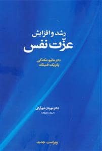 جلد کتاب رشد و افزایش عزتنفس — آسیم
