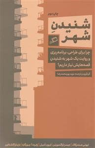 جلد کتاب شنیدن شهر - چرا برای طراحی، برنامه‌ریزی ... — نشر اطراف