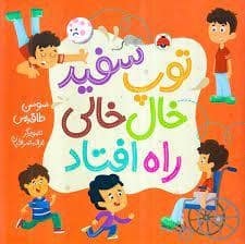 جلد کتاب توپ سفید خال خالی راه افتاد