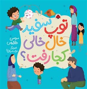 جلد کتاب توپ سفید خال خالی کجا رفت؟ — شهرقلم