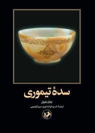 جلد کتاب سده تیموری — امیر کبیر
