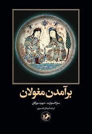 جلد کتاب برآمدن مغولان — امیر کبیر