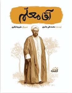 جلد کتاب آقا معلم
