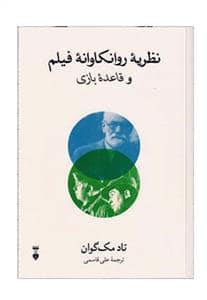 جلد کتاب نظریه روانکاوانه فیلم و قائده بازی — فرهنگ نشر نو